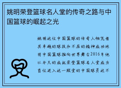 姚明荣登篮球名人堂的传奇之路与中国篮球的崛起之光