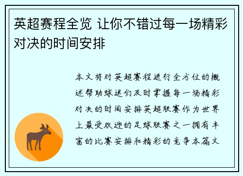 英超赛程全览 让你不错过每一场精彩对决的时间安排