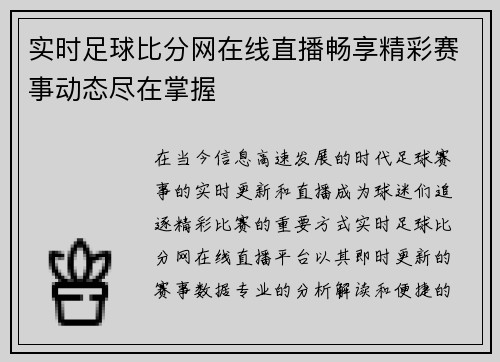 实时足球比分网在线直播畅享精彩赛事动态尽在掌握