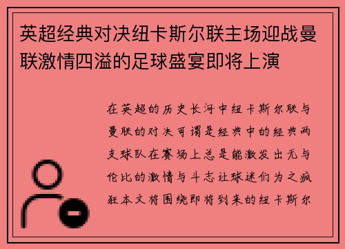 英超经典对决纽卡斯尔联主场迎战曼联激情四溢的足球盛宴即将上演