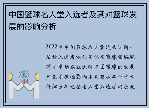 中国篮球名人堂入选者及其对篮球发展的影响分析