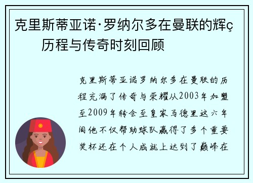 克里斯蒂亚诺·罗纳尔多在曼联的辉煌历程与传奇时刻回顾