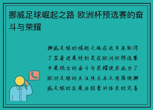 挪威足球崛起之路 欧洲杯预选赛的奋斗与荣耀