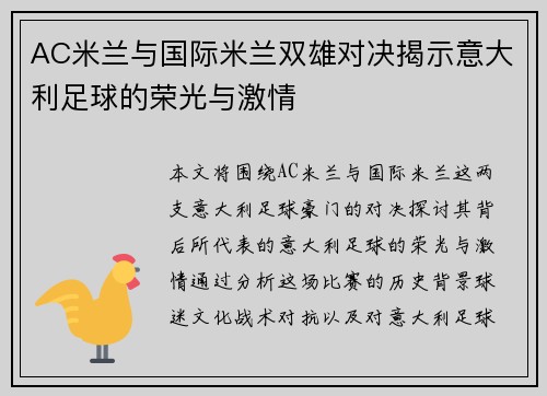 AC米兰与国际米兰双雄对决揭示意大利足球的荣光与激情