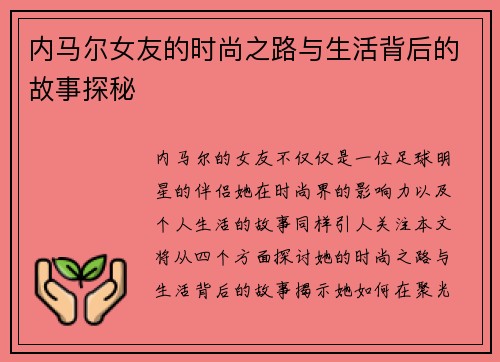 内马尔女友的时尚之路与生活背后的故事探秘