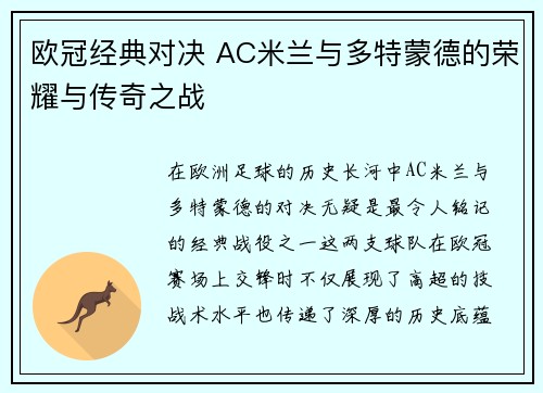 欧冠经典对决 AC米兰与多特蒙德的荣耀与传奇之战