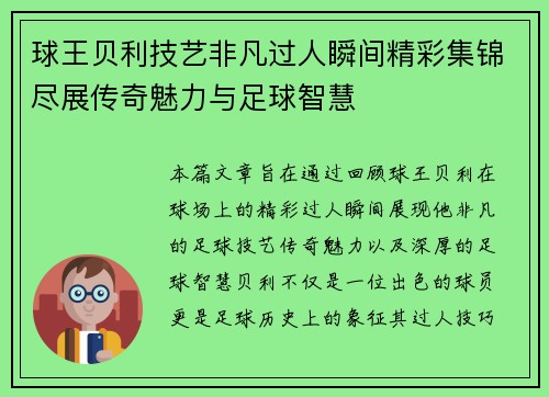 球王贝利技艺非凡过人瞬间精彩集锦尽展传奇魅力与足球智慧