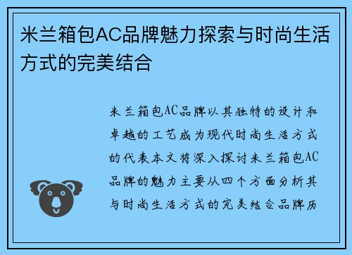 米兰箱包AC品牌魅力探索与时尚生活方式的完美结合