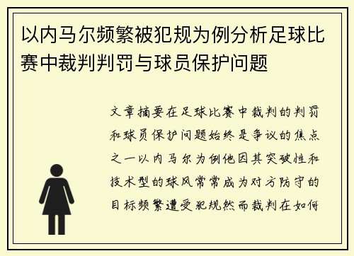 以内马尔频繁被犯规为例分析足球比赛中裁判判罚与球员保护问题