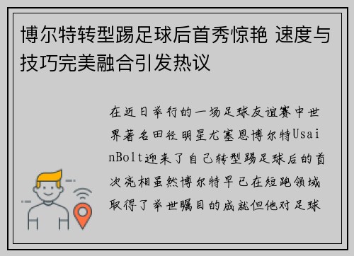 博尔特转型踢足球后首秀惊艳 速度与技巧完美融合引发热议