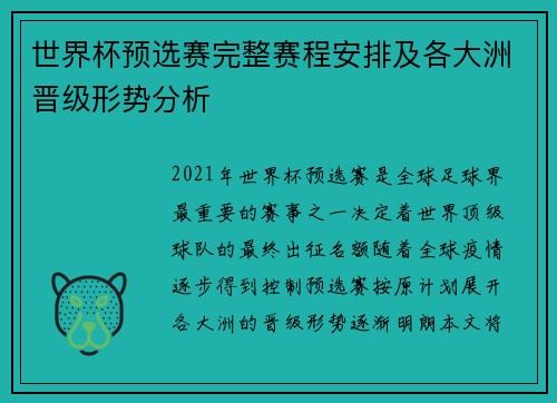 世界杯预选赛完整赛程安排及各大洲晋级形势分析