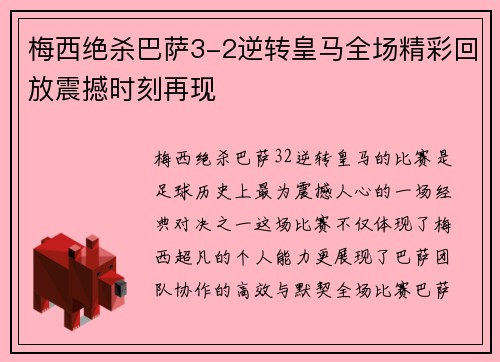 梅西绝杀巴萨3-2逆转皇马全场精彩回放震撼时刻再现