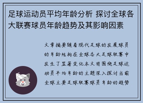 足球运动员平均年龄分析 探讨全球各大联赛球员年龄趋势及其影响因素