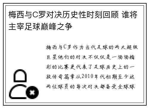 梅西与C罗对决历史性时刻回顾 谁将主宰足球巅峰之争