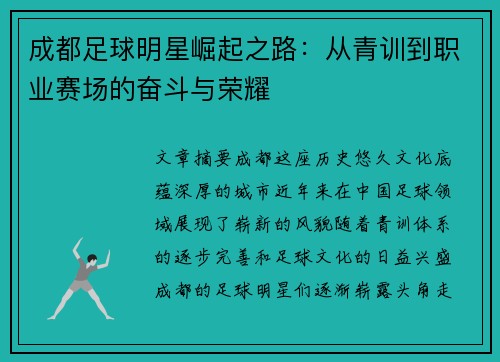 成都足球明星崛起之路：从青训到职业赛场的奋斗与荣耀