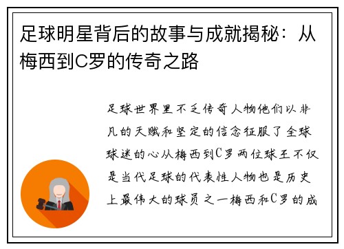 足球明星背后的故事与成就揭秘：从梅西到C罗的传奇之路