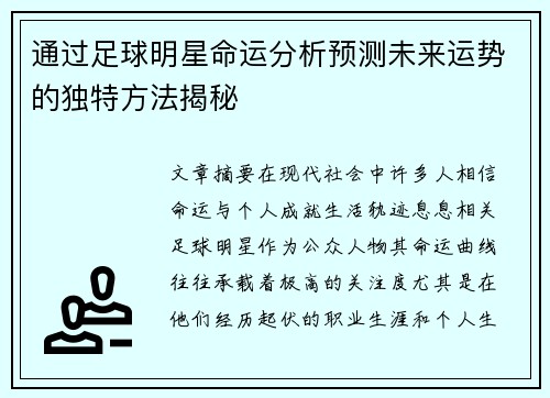 通过足球明星命运分析预测未来运势的独特方法揭秘