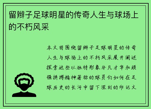 留辫子足球明星的传奇人生与球场上的不朽风采