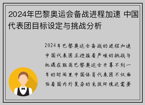 2024年巴黎奥运会备战进程加速 中国代表团目标设定与挑战分析