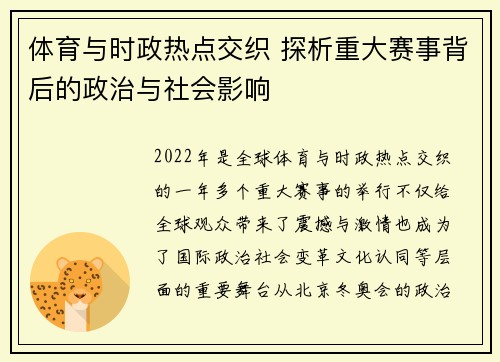 体育与时政热点交织 探析重大赛事背后的政治与社会影响