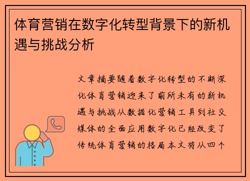 体育营销在数字化转型背景下的新机遇与挑战分析