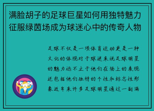 满脸胡子的足球巨星如何用独特魅力征服绿茵场成为球迷心中的传奇人物