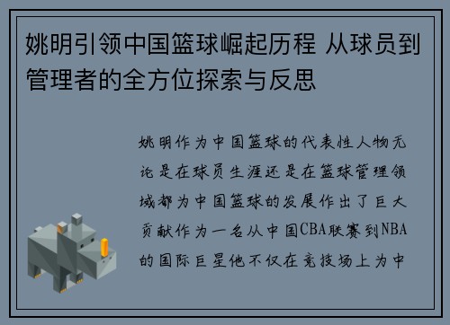 姚明引领中国篮球崛起历程 从球员到管理者的全方位探索与反思