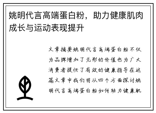 姚明代言高端蛋白粉，助力健康肌肉成长与运动表现提升