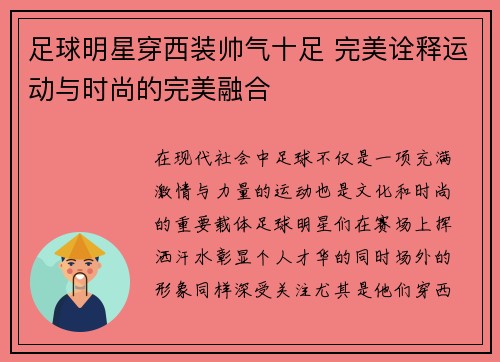 足球明星穿西装帅气十足 完美诠释运动与时尚的完美融合