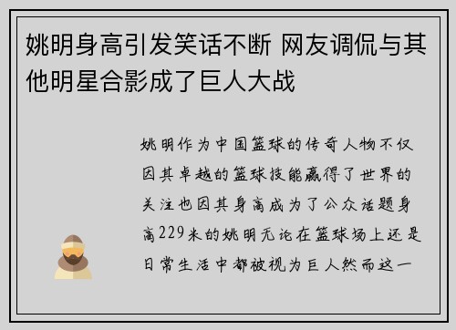 姚明身高引发笑话不断 网友调侃与其他明星合影成了巨人大战