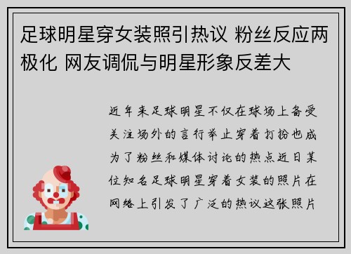 足球明星穿女装照引热议 粉丝反应两极化 网友调侃与明星形象反差大