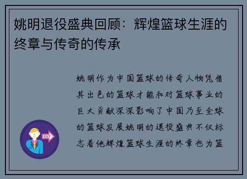 姚明退役盛典回顾：辉煌篮球生涯的终章与传奇的传承