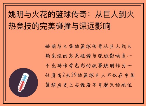 姚明与火花的篮球传奇：从巨人到火热竞技的完美碰撞与深远影响