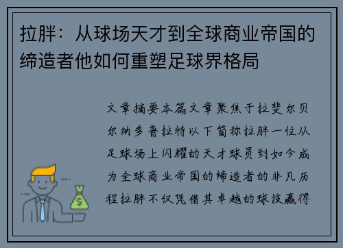 拉胖：从球场天才到全球商业帝国的缔造者他如何重塑足球界格局