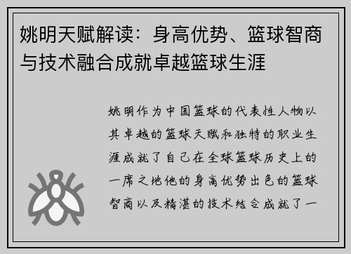 姚明天赋解读：身高优势、篮球智商与技术融合成就卓越篮球生涯