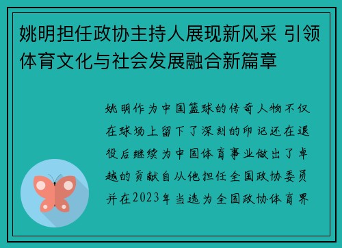 姚明担任政协主持人展现新风采 引领体育文化与社会发展融合新篇章